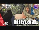 【ヒーローストーリー】前に進むことにした。【敗北】#60【RPG】けーちゃんのキャラバンストーリーズ“CARAVAN STORIES”【ヒューマン編】【KcsCHANNEL】