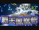 【実況】歪んダム　3機目