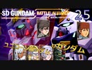 SDガンダムバトルアライアンス　ゆっくり実況プレイ　25　地球SOS