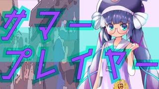 サマー・プレイヤー / 音街ウナ by FEVER(ふぃば)