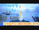 【ボイロ実況】ジラフとアンニカ - 朗らかな旅 - #19【オリジナル】