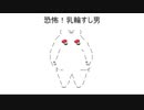季節の乳輪～旬の魚にあの男を添えて～