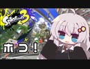 【紲星あかり実況】いろをぬるあかりちゃん＃8【スプラトゥーン3】