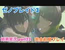 □■ゼノブレイド3を初見実況プレイ part22【姉弟実況】