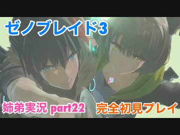 □■ゼノブレイド3を初見実況プレイ part22【姉弟実況】