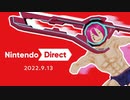モナドと見る『Nintendo Direct 2022／09／14』
