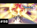 【ドラクエ11S】決戦前夜【実況】#98