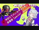 【Splatoon3】今日とてバンカラマッチ反省会part3【かみ合わないアサリ編】