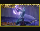 【エルデンリング】第　082　話【初見実況】石肌の白王
