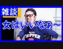 【雑談vol.19】【女はいいなぁ～】付き合ってもないのにデートで御飯おごってもらえるなんていいなぁ～