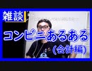 【雑談vol.20】【コンビニあるある】会計時でのちょっとした話【切り抜き】【雑談】【アフラン】
