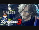 ゼノブレイド3　初見プレイ　Par33