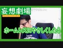 【雑談vol.22】【ホームレスにやさしくしたら】妄想劇場、実はホームレスが会社の社長でウチの会社に来ないかと誘われて・・・【切り抜き】【雑談】【アフラン】