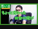 【雑談vol.23】【ちょっと変わった田舎の遊び】高校時代高知での変わった遊びを紹介【切り抜き】【雑談】【アフラン】