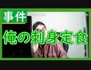 【雑談vol.24】注文したはずの料理が彼女には来たのに自分だけ来なかった時どうすればいいのか？【俺の刺身定食】【切り抜き】【雑談】【アフラン】
