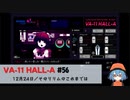 56｜そのリリムのこれまでは【VA-11 Hall-A】【VOICEPEAK実況】