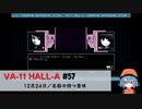 57｜名前の持つ意味【VA-11 Hall-A】【VOICEPEAK実況】