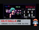 58｜コンプレックス談義（当人不在）【VA-11 Hall-A】【VOICEPEAK実況】