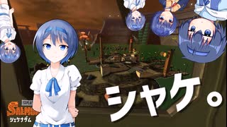 【Splatoon3】シャケとつづみとつづみとつづみとつづみとつづみ【CeVIO AI実況】