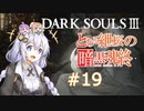 とある紲桜の暗黒魂終(ダークソウルⅢ)19【VOICEROID実況】【紲星あかり】【桜乃そら】【結月ゆかり】