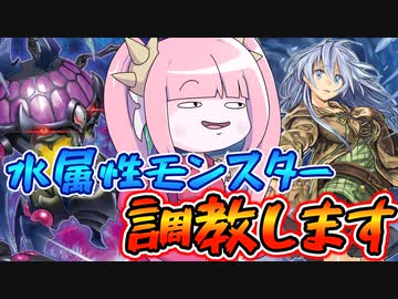 【遊戯王MASTER DUEL】相手のモンスターを水属性に変えてパクるタイプのデッキ【VOICEROID実況】