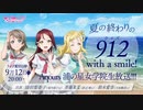 2022/09/12(月) ラブライブ！サンシャイン!! 夏の終わりの 912クイズ with a smile! Aqours浦の星女学院生放送!!!
