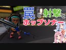 【スプラトゥーン3】罠と射撃とホップソナー【VOICEROID実況】