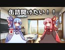 [VOICEROID劇場]缶詰を開けたい葵ちゃん