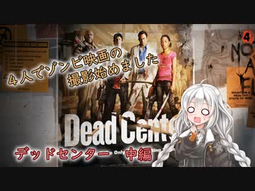 【L4D2】4人でゾンビ映画の撮影始めました#2【VOICEROID実況】