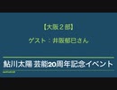 【大阪２部】鮎川太陽 芸能20周年記念イベント(ゲスト：井阪郁巳さん)