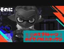 【Splatoon3ゆっくり実況】目指せイカしたオッサン　そのに
