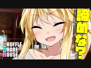 シャッフルシェアハウス＃621【VOICEROID劇場】