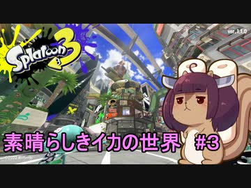 素晴らしきイカの世界  #３【スプラトゥーン３】