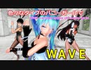 【MMD】タイプの違うバニーで・踊らせてみた【WAVE】