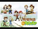 【牧場物語 Oh！ワンダフルライフ】ロハスな生活に憧れるうちですが牧場物語をやっていく！【パート１】