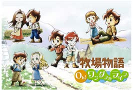 【牧場物語 Oh！ワンダフルライフ】ロハスな生活に憧れるうちですが牧場物語をやっていく！【パート１】