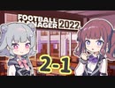 【FM2022】なついろフットボール Season2 Part1