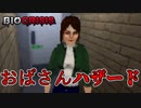 【ホラゲ実況】おばさんがバイオハザードの主人公になるとこうなる…ｗ【Bio Crisis】
