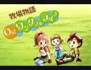 【牧場物語 Oh！ワンダフルライフ】ロハスな生活に憧れるうちですが牧場物語をやっていく！【パート２】