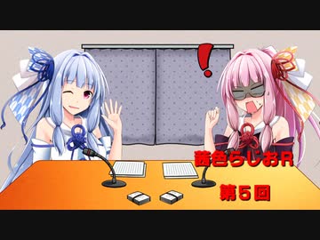 茜色ラジオR　第5回