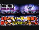 チャプター3シーズン4の4つのティーザー画像と新マップアステリア追加の可能性【フォートナイト】