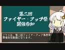 第2回ファイヤー・アップ鳥巻祭告知動画