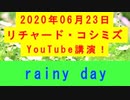 【2020年06月23日：リチャード・コシミズ YouTube講演（ 改良版 ）】