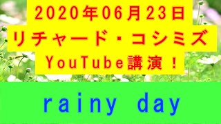 【2020年06月23日：リチャード・コシミズ YouTube講演（ 改良版 ）】