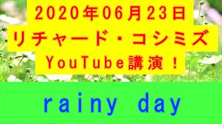 【2020年06月23日：リチャード・コシミズ YouTube講演（ 改良版 ）】