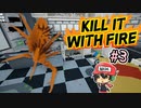 下手なホラーゲームより断然恐怖なクモ駆除【Kill It With Fire】＃3