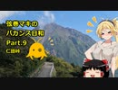 【弦巻マキ車載】弦巻マキのバカンス日和Part.９仁田峠