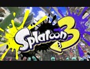 【スプラトゥーン3】今作は流行に乗り遅れなかったぜ【part1】