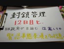 封鎖管理１２日目と、日本政府が目論む改憲しての緊急事態条項を加える意味。