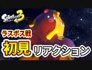 【スプラ3ヒーローモード実況】ラスボス＆シオカラ節リアクション【スプラトゥーン3(Splatoon3)】